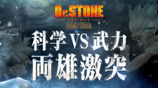 بوستر Dr. Stone: Stone Wars - Kaisen Zenya Special Eizou