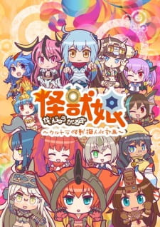 بوستر Kaijuu Girls: Ultra Kaijuu Gijinka Keikaku 2nd Season