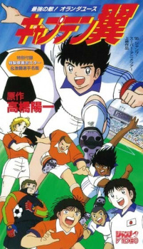 بوستر Captain Tsubasa: Saikyou no Teki! Holland Youth