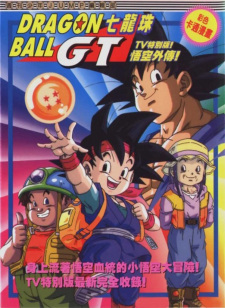 بوستر Dragon Ball GT: Gokuu Gaiden! Yuuki no Akashi wa Suushinchuu