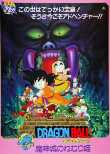 بوستر Dragon Ball Movie 2: Majinjou no Nemurihime