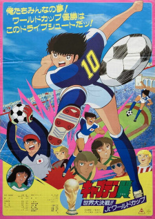 بوستر Captain Tsubasa: Sekai Daikessen!! Jr. World Cup