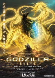 بوستر Godzilla 3: Hoshi wo Kuu Mono