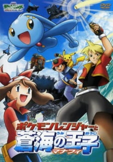 بوستر Pokemon Movie 09: Pokemon Ranger to Umi no Ouji Manaphy