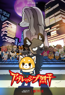 بوستر Aggressive Retsuko (ONA) 4th Season