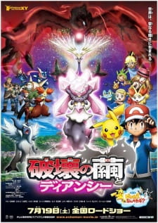 بوستر Pokemon Movie 17: Hakai no Mayu to Diancie
