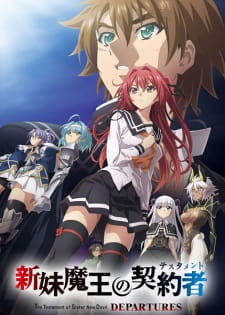 بوستر Shinmai Maou no Testament Departures