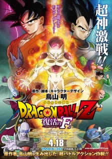بوستر Dragon Ball Z Movie 15: Fukkatsu no "F"
