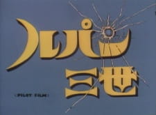 بوستر Lupin III: Pilot Film