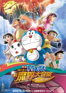 بوستر Doraemon Movie 27: Nobita no Shin Makai Daibouken - 7-nin no Mahoutsukai