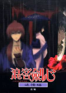 بوستر Rurouni Kenshin: Meiji Kenkaku Romantan - Tsuioku-hen