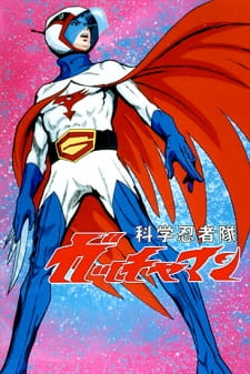 بوستر Kagaku Ninja-tai Gatchaman