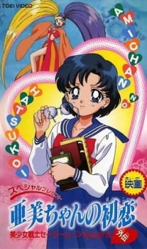 بوستر Bishoujo Senshi Sailor Moon SuperS Gaiden: Ami-chan no Hatsukoi