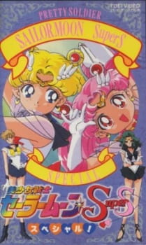 بوستر Bishoujo Senshi Sailor Moon SuperS Specials