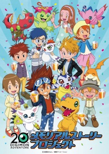 بوستر Digimon Adventure: 20-shuunen Memorial Story