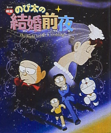 بوستر Doraemon: Nobita's the Night Before a Wedding