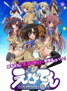 بوستر Ebiten: Kouritsu Ebisugawa Koukou Tenmonbu OVA