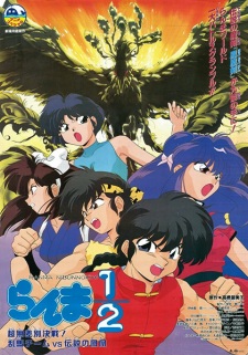 بوستر Ranma ½: Chou Musabetsu Kessen! Ranma Team vs. Densetsu no Houou