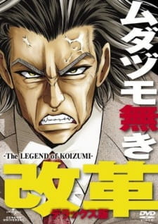 بوستر Mudazumo Naki Kaikaku: The Legend of Koizumi