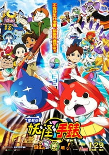 بوستر Youkai Watch Movie 1: Tanjou no Himitsu da Nyan!