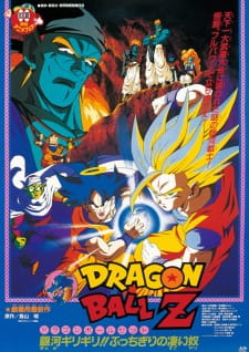 بوستر Dragon Ball Z Movie 09: Ginga Girigiri!! Bucchigiri no Sugoi Yatsu