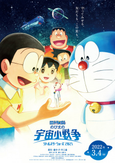 بوستر Doraemon Movie 41: Nobita no Little Star Wars