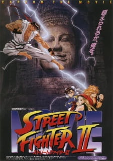 بوستر Street Fighter II Movie