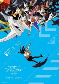 بوستر Digimon Adventure tri. 6: Bokura no Mirai