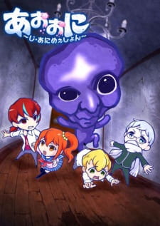 بوستر Ao Oni The Animation