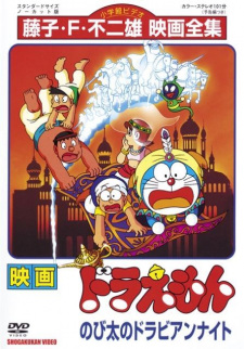 بوستر Doraemon Movie 12: Nobita no Dorabian Nights